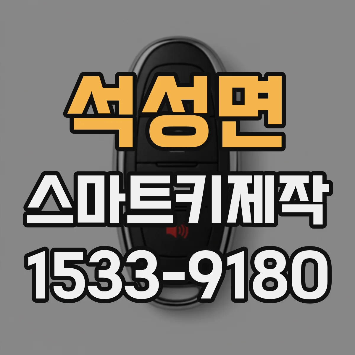 석성면 스마트키제작