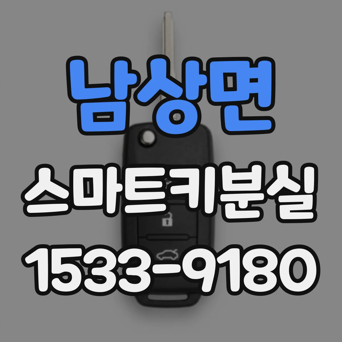 남상면 스마트키분실