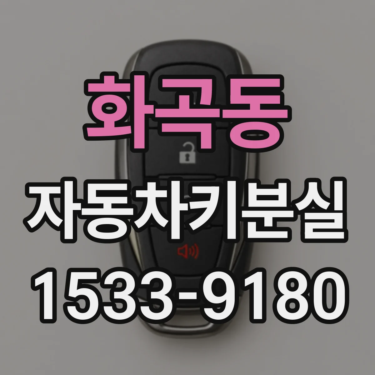 화곡동 자동차키분실