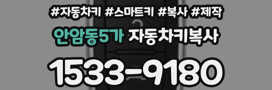 안암동5가 자동차키복사