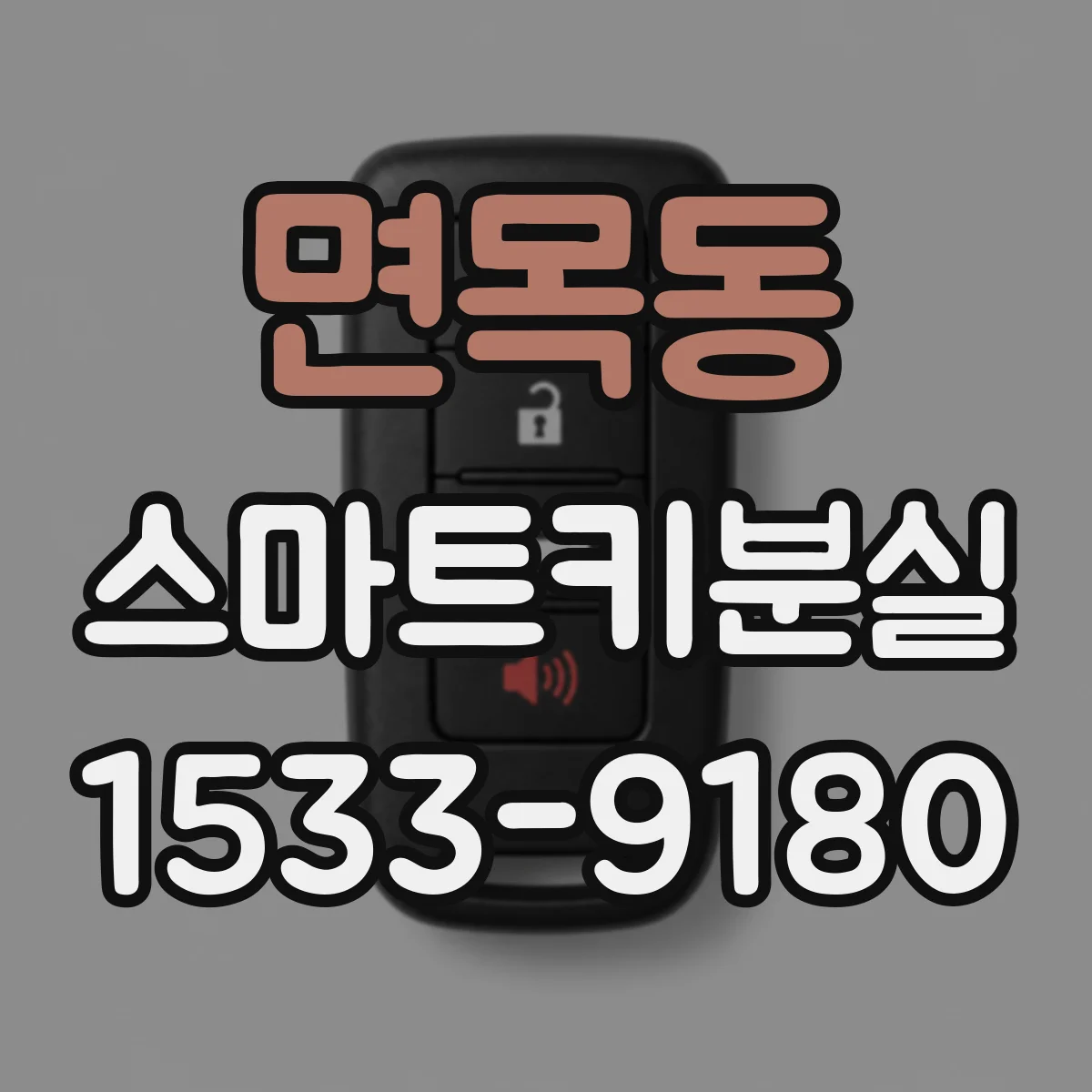 면목동 스마트키분실