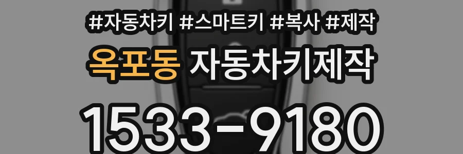 옥포동 자동차키제작
