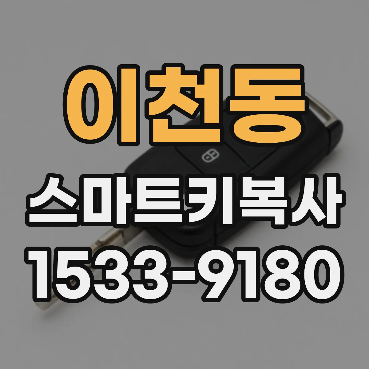 이천동 스마트키복사