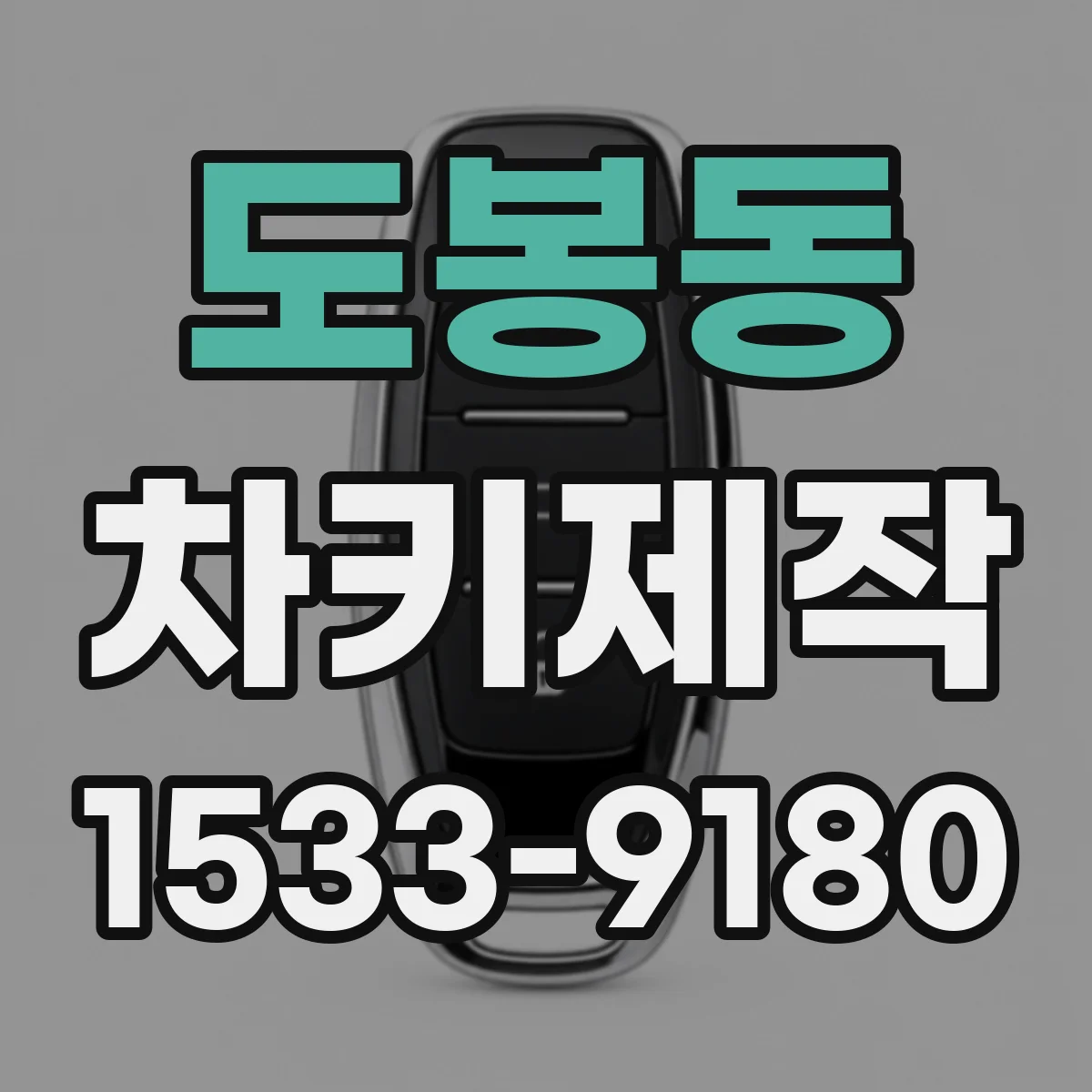 도봉동 차키제작