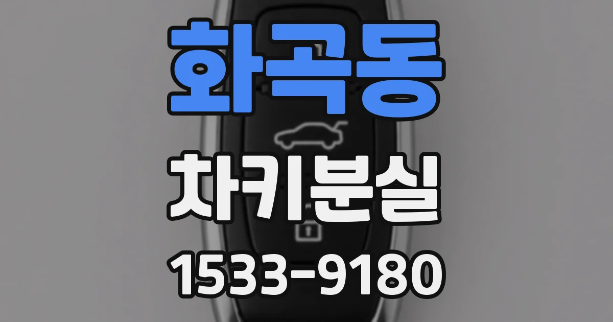 화곡동 차키분실