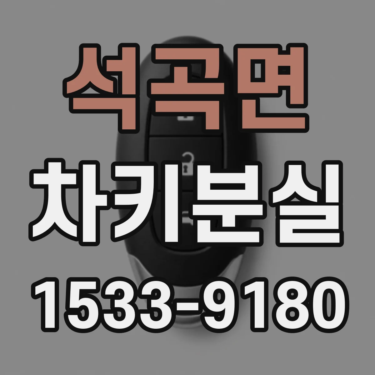 석곡면 차키분실