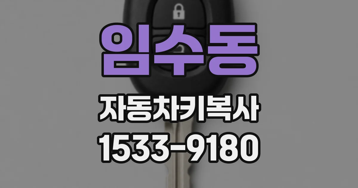 임수동 자동차키복사