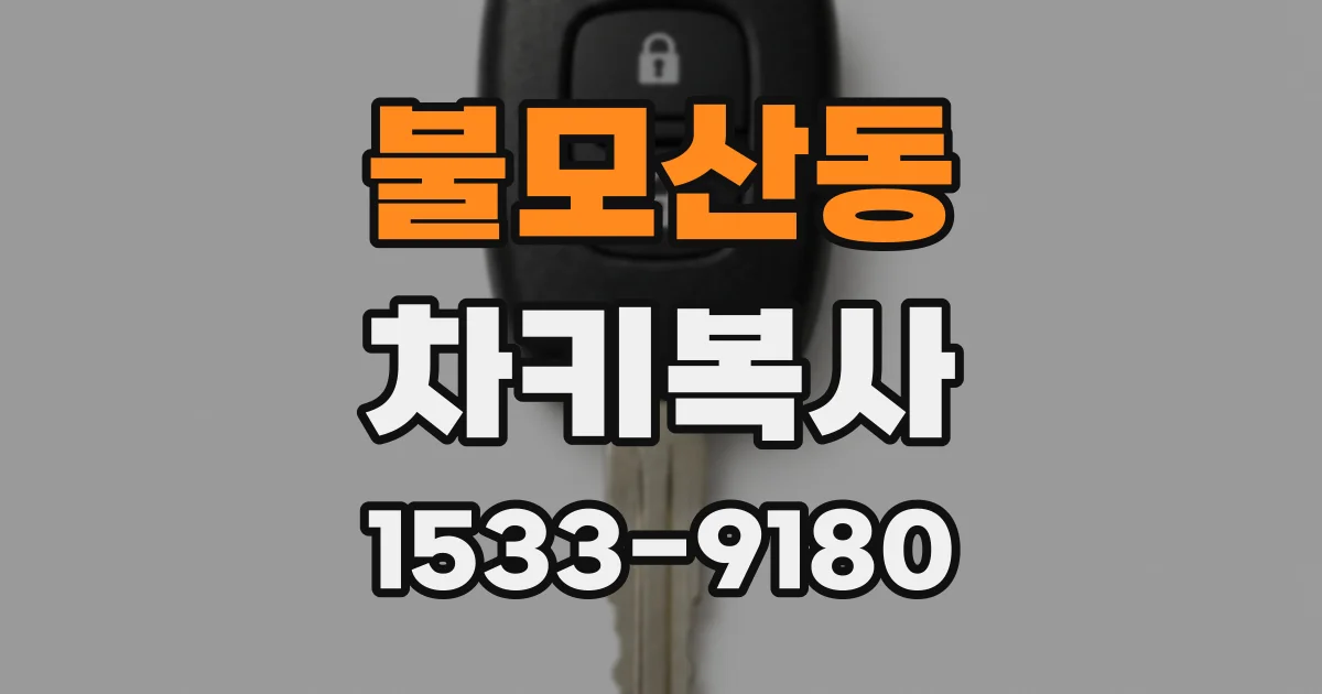 불모산동 차키복사