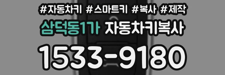 삼덕동1가 자동차키복사