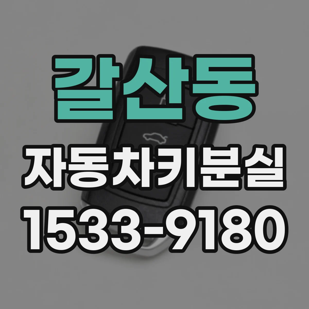 갈산동 자동차키분실