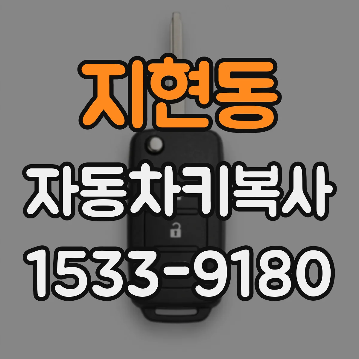 지현동 자동차키복사