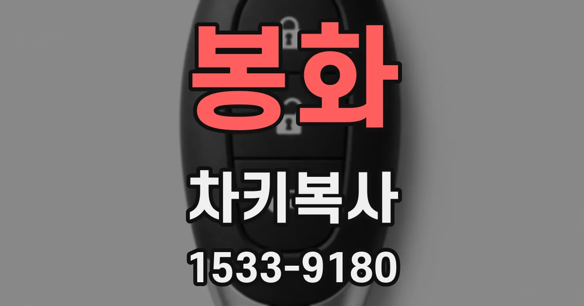 봉화 차키복사