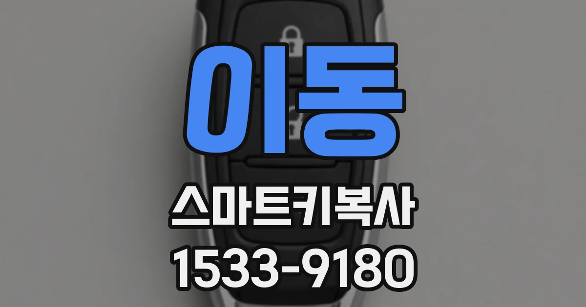 이동 스마트키복사