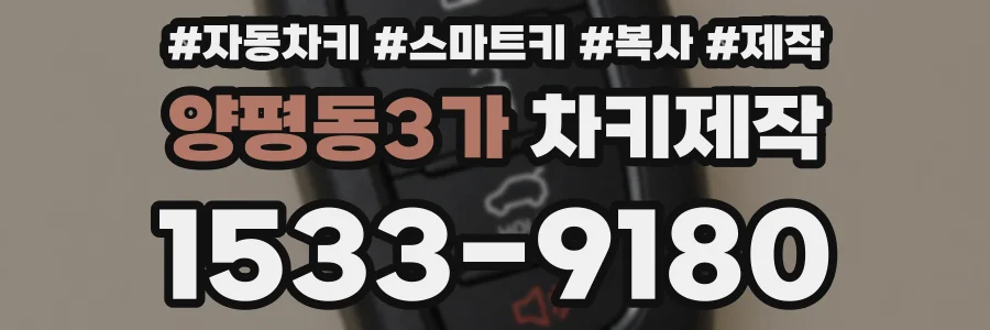 양평동3가 차키제작