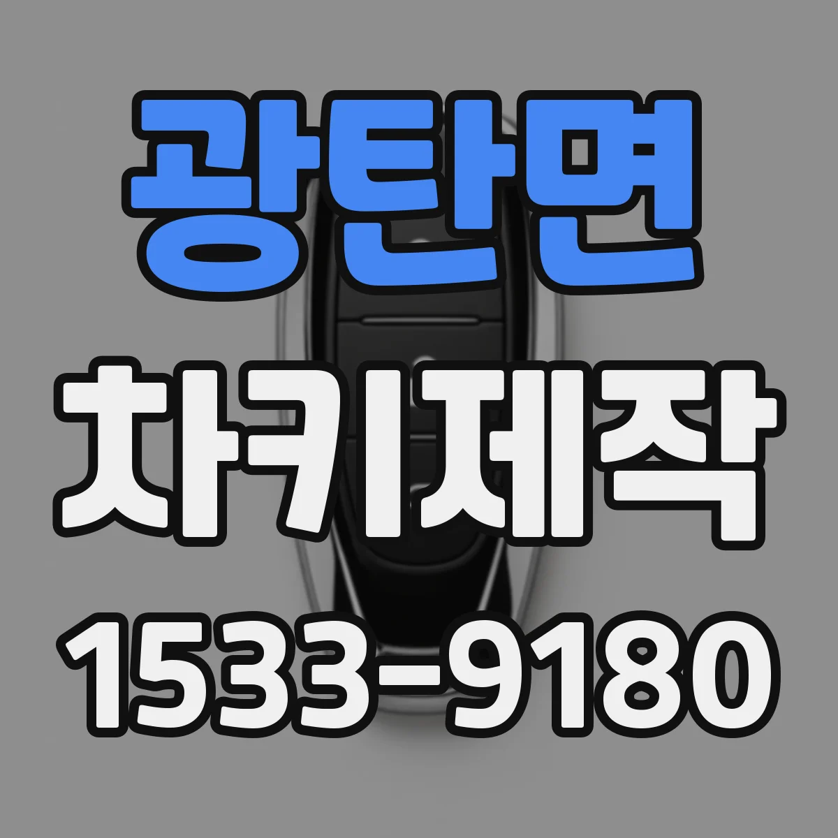 광탄면 차키제작