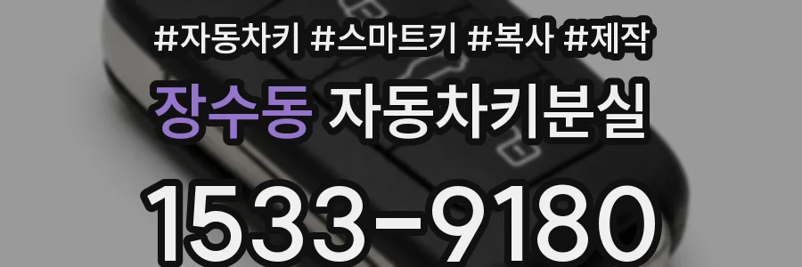장수동 자동차키분실