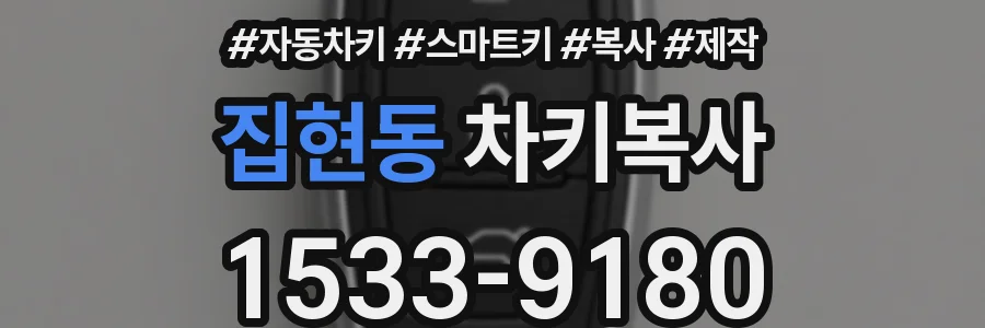 집현동 차키복사