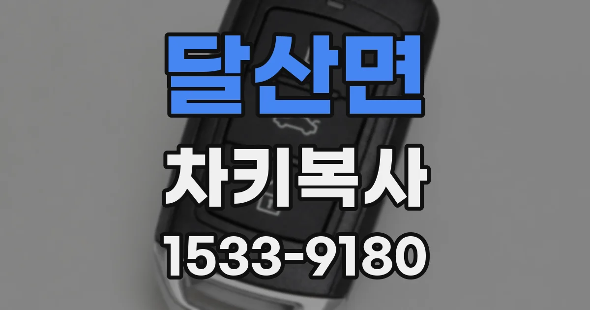 달산면 차키복사
