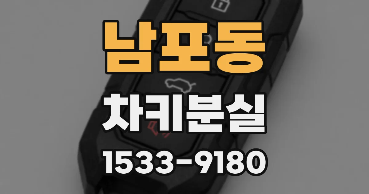 남포동 차키분실