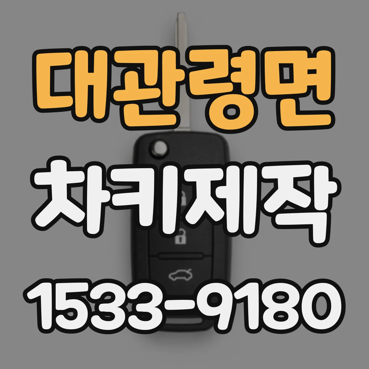 대관령면 차키제작