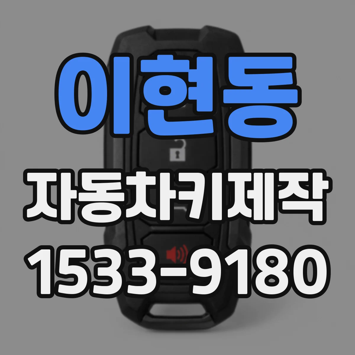 이현동 자동차키제작