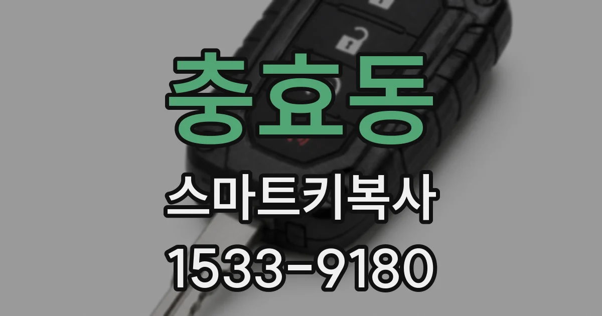 충효동 스마트키복사