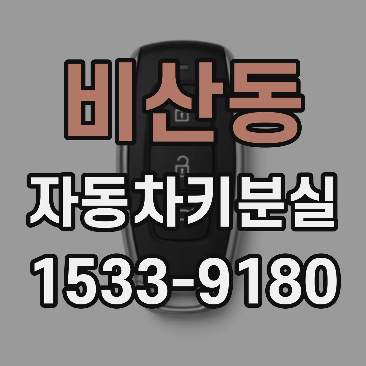 비산동 자동차키분실