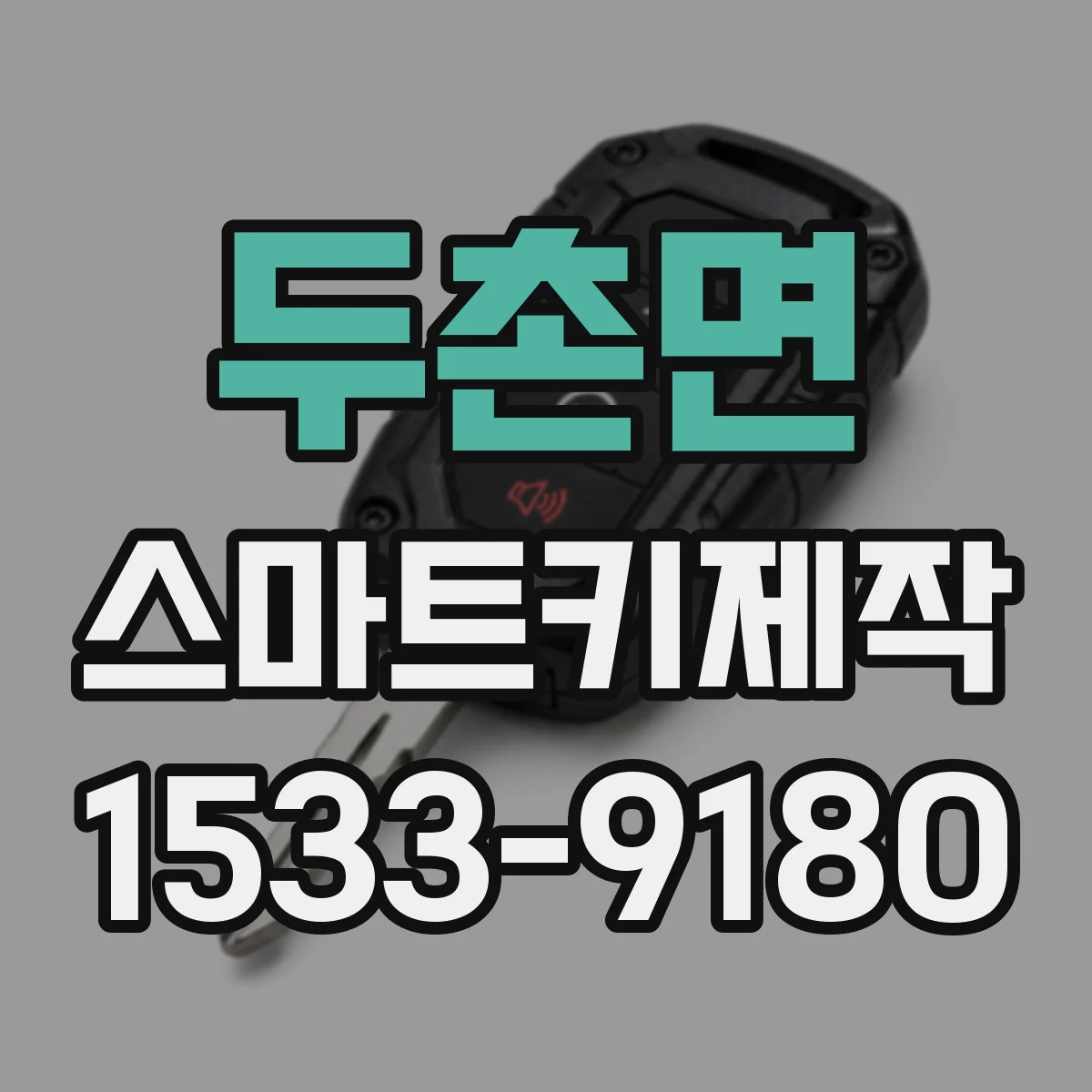 두촌면 스마트키제작