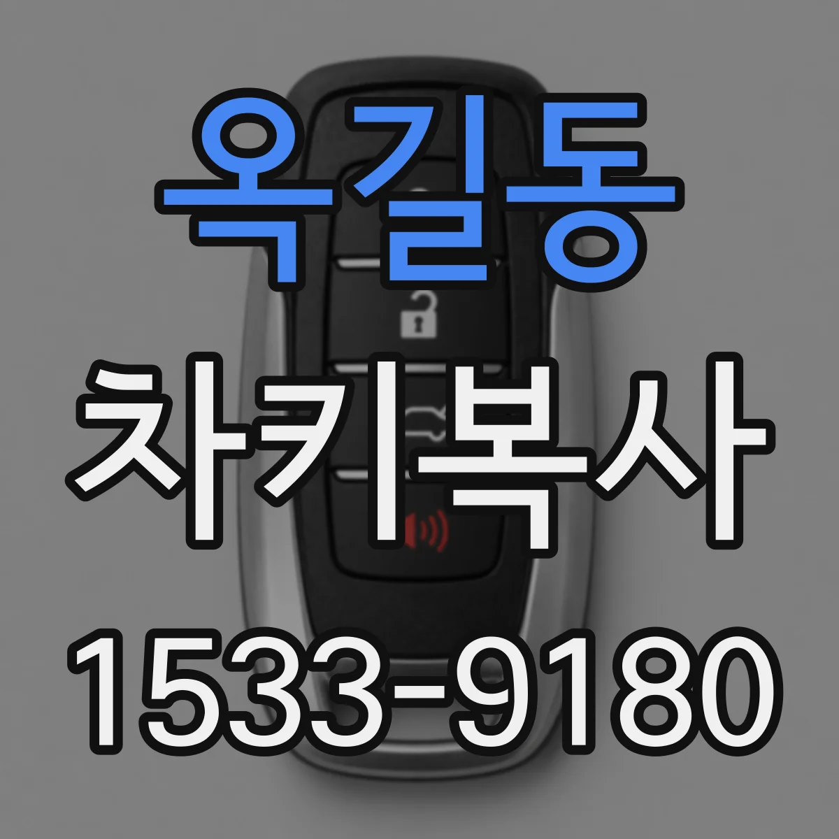 옥길동 차키복사