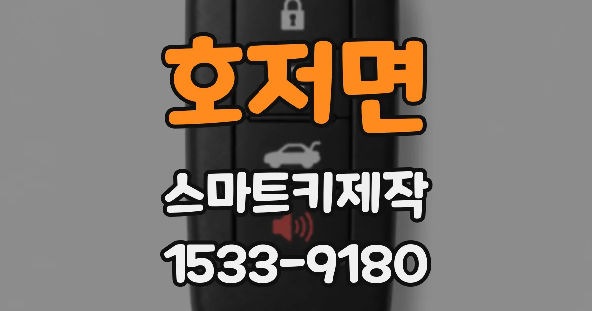 호저면 스마트키제작
