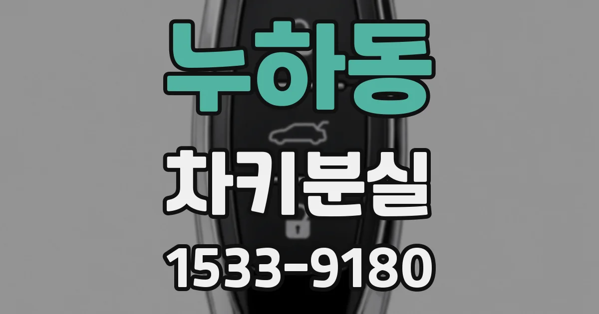 누하동 차키분실