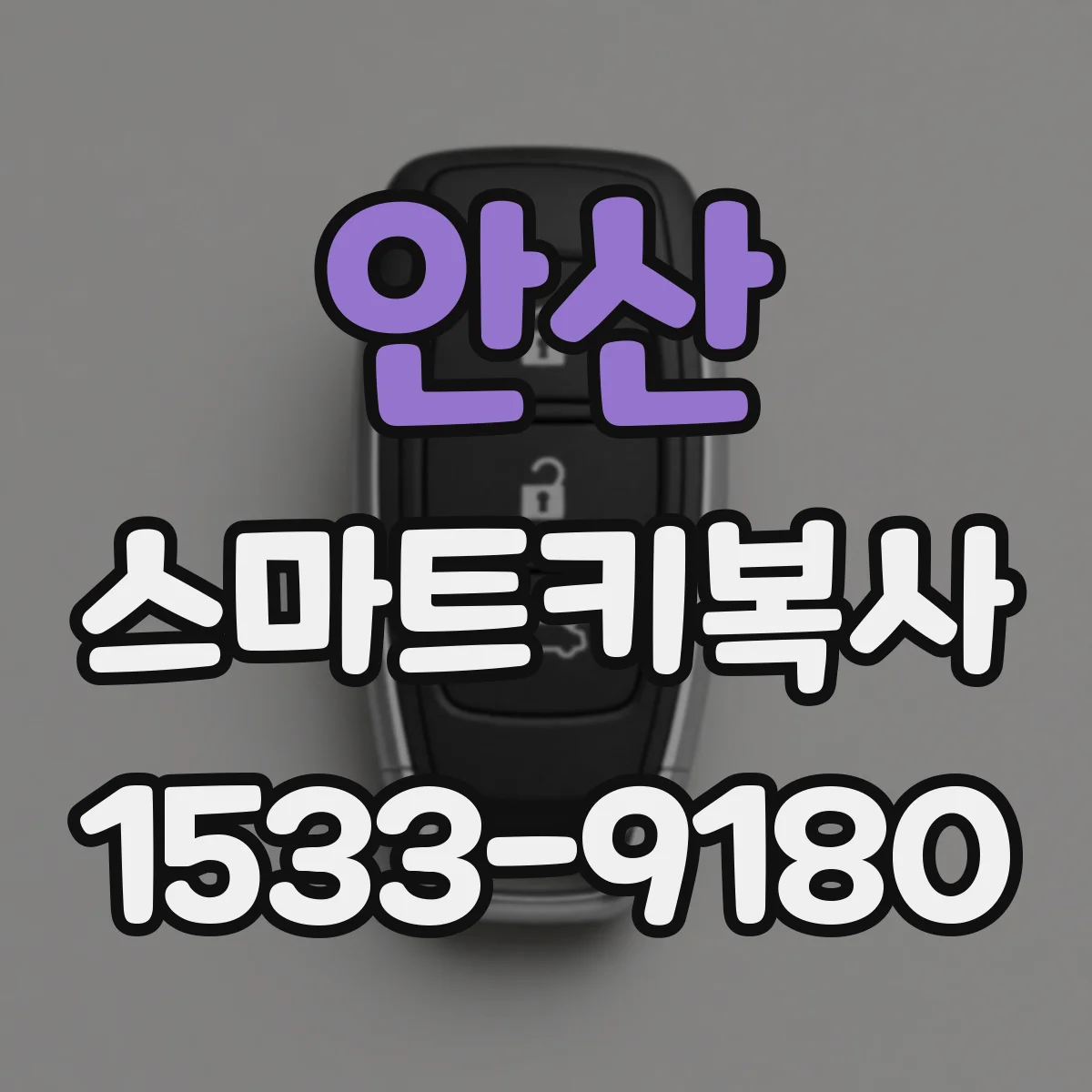 안산 스마트키복사