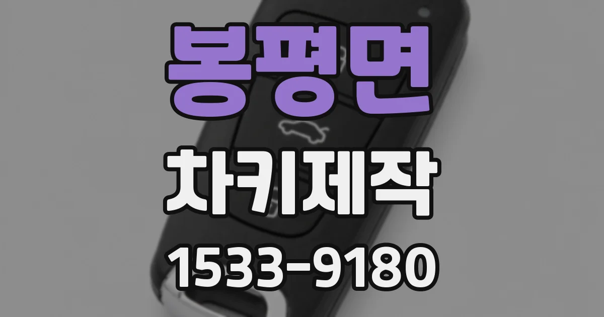 봉평면 차키제작