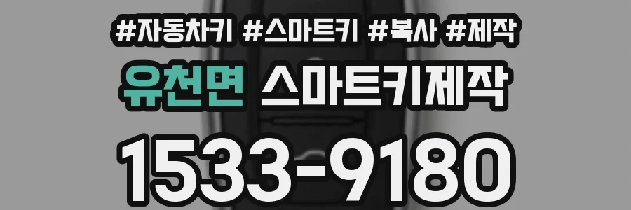 유천면 스마트키제작