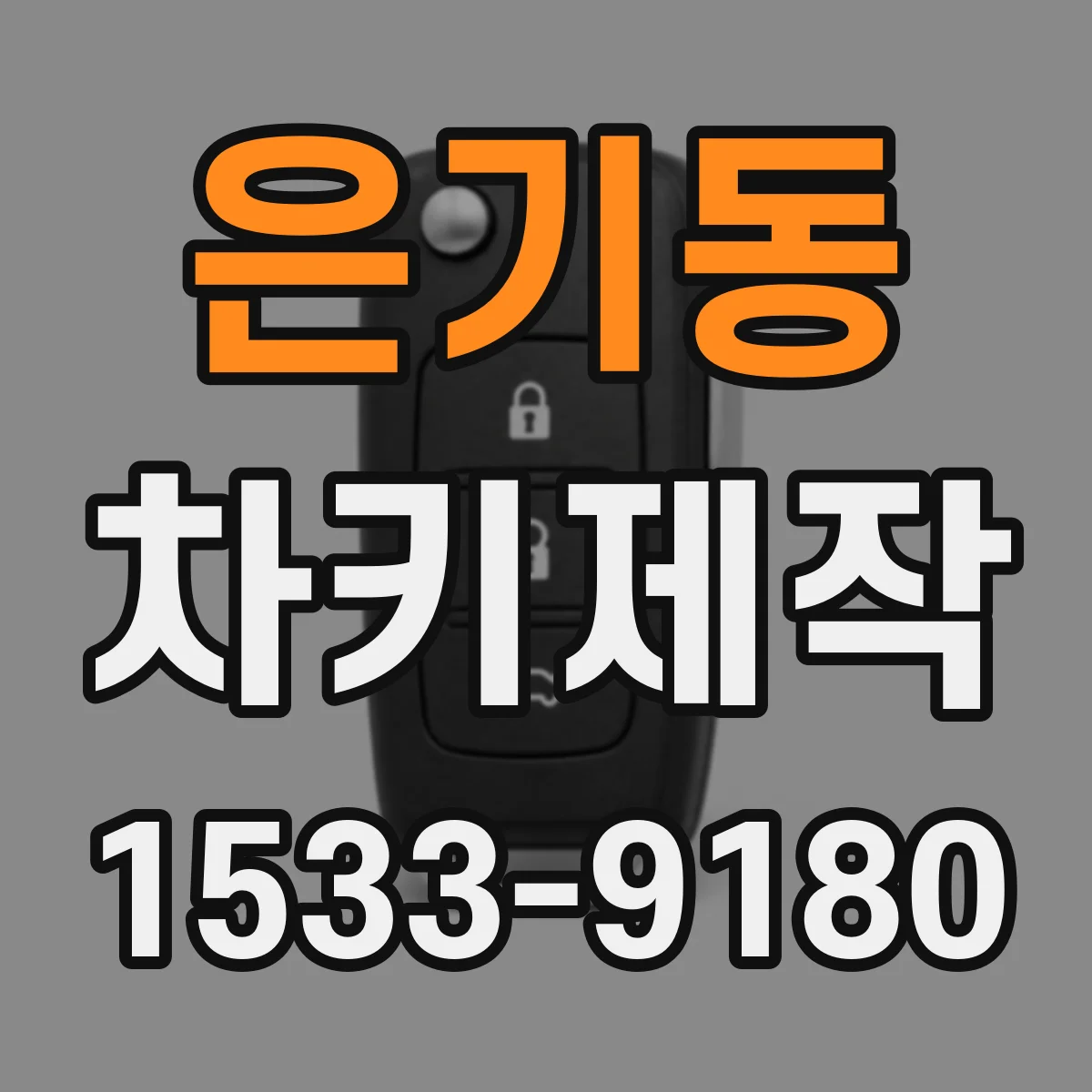 은기동 차키제작