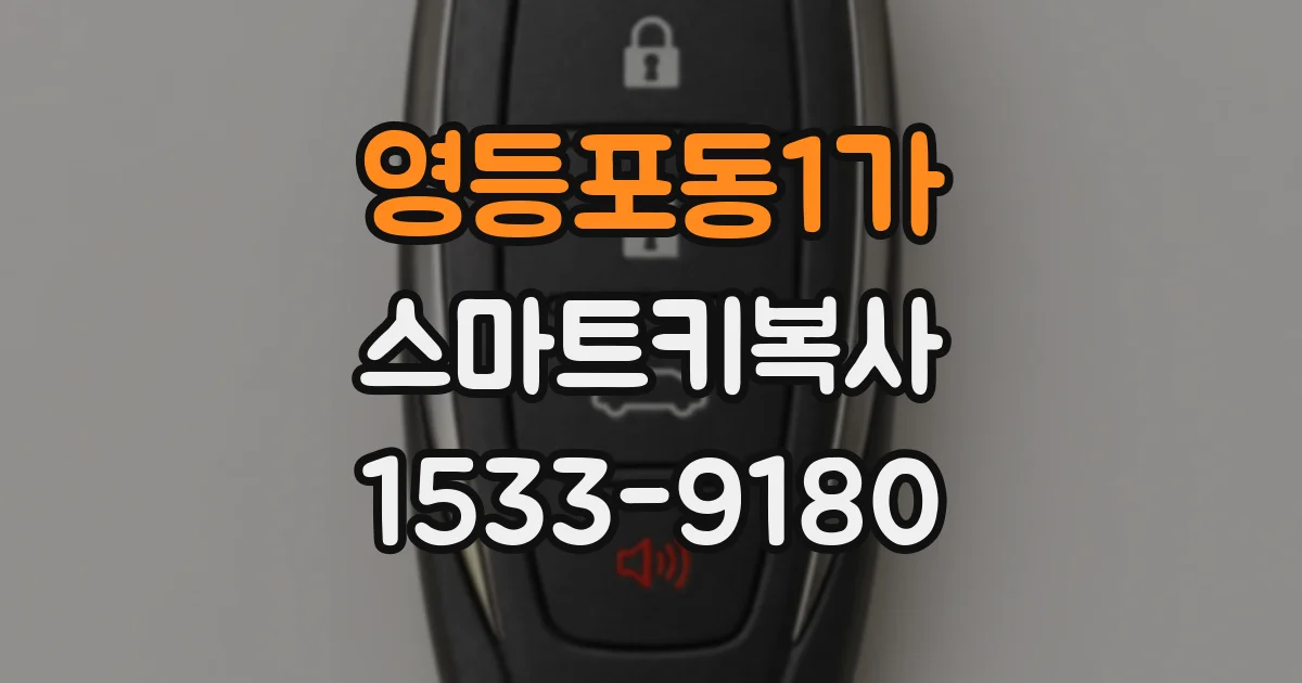 영등포동1가 스마트키복사