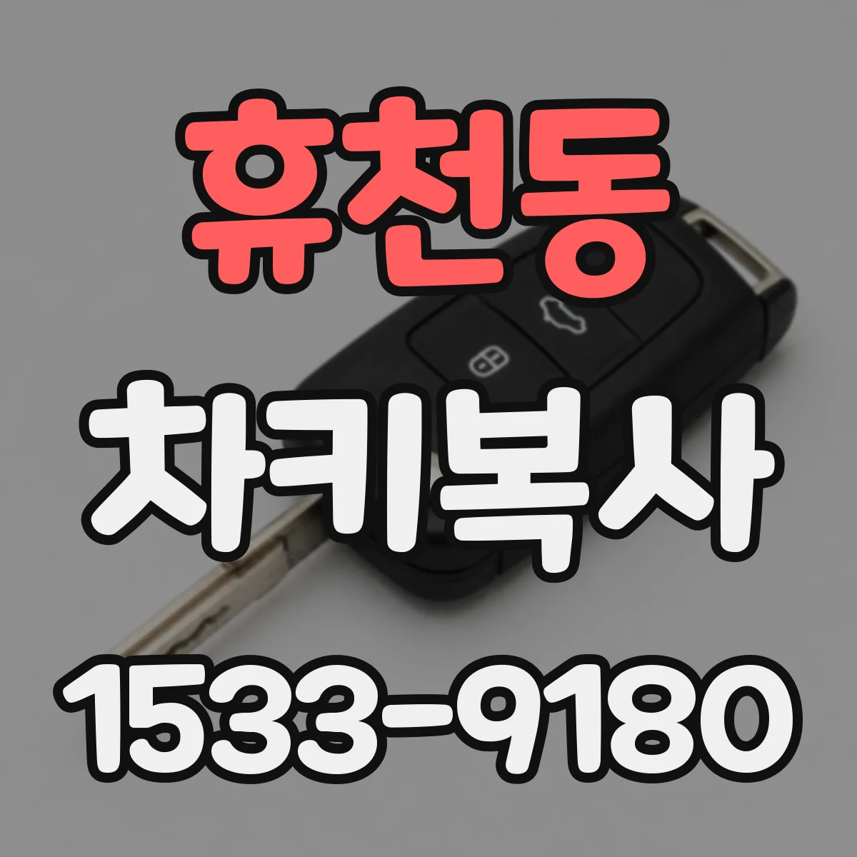 휴천동 차키복사
