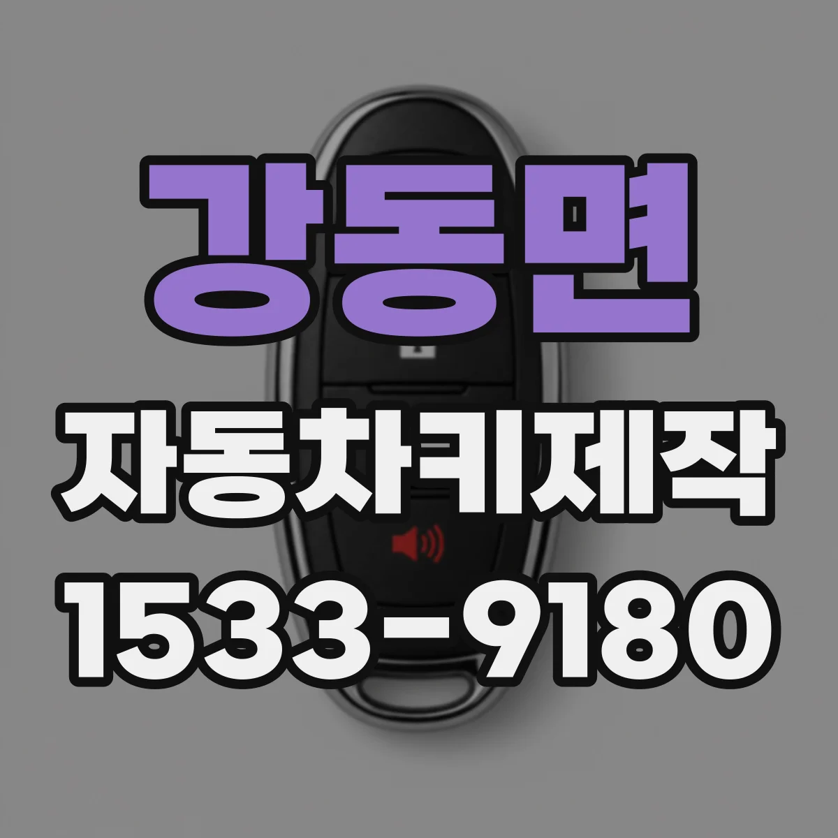 강동면 자동차키제작