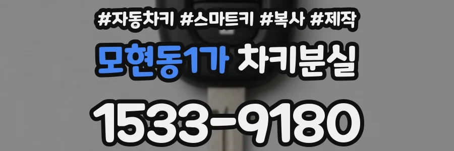 모현동1가 차키분실