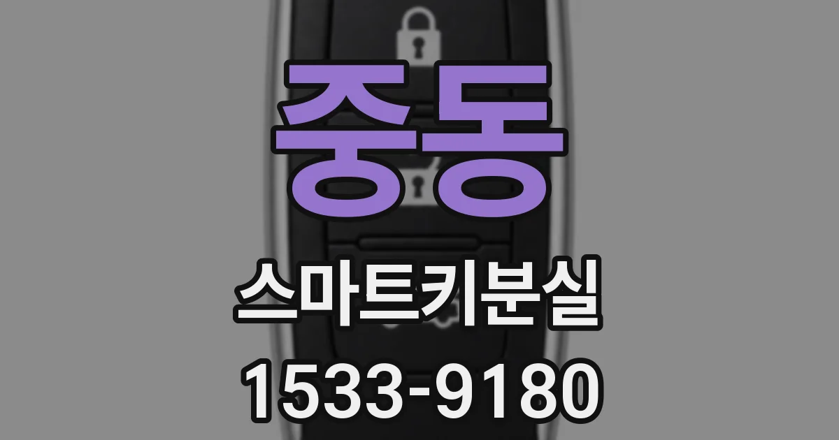 중동 스마트키분실