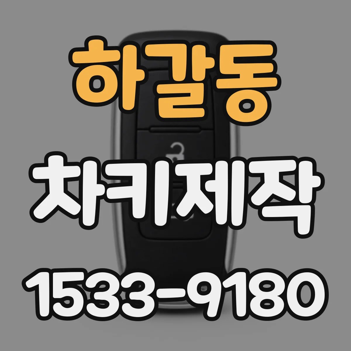 하갈동 차키제작