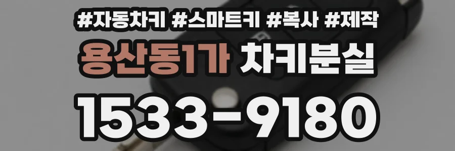 용산동1가 차키분실