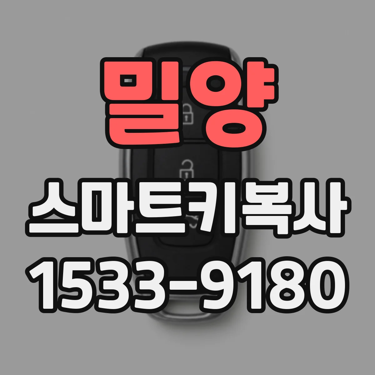 밀양 스마트키복사