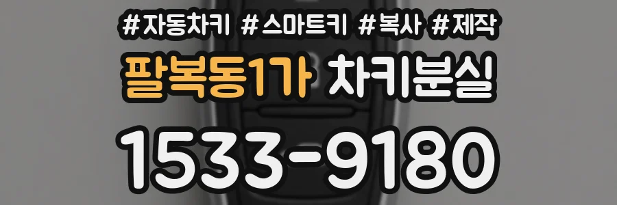 팔복동1가 차키분실
