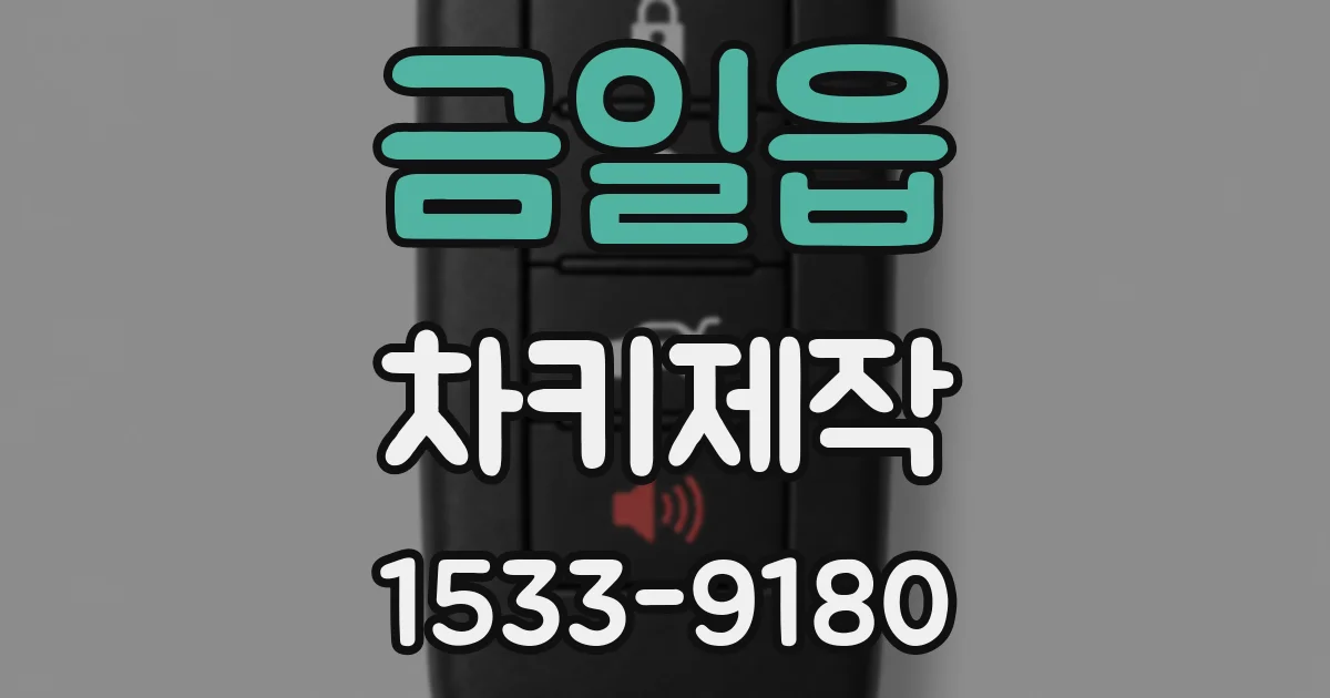 금일읍 차키제작