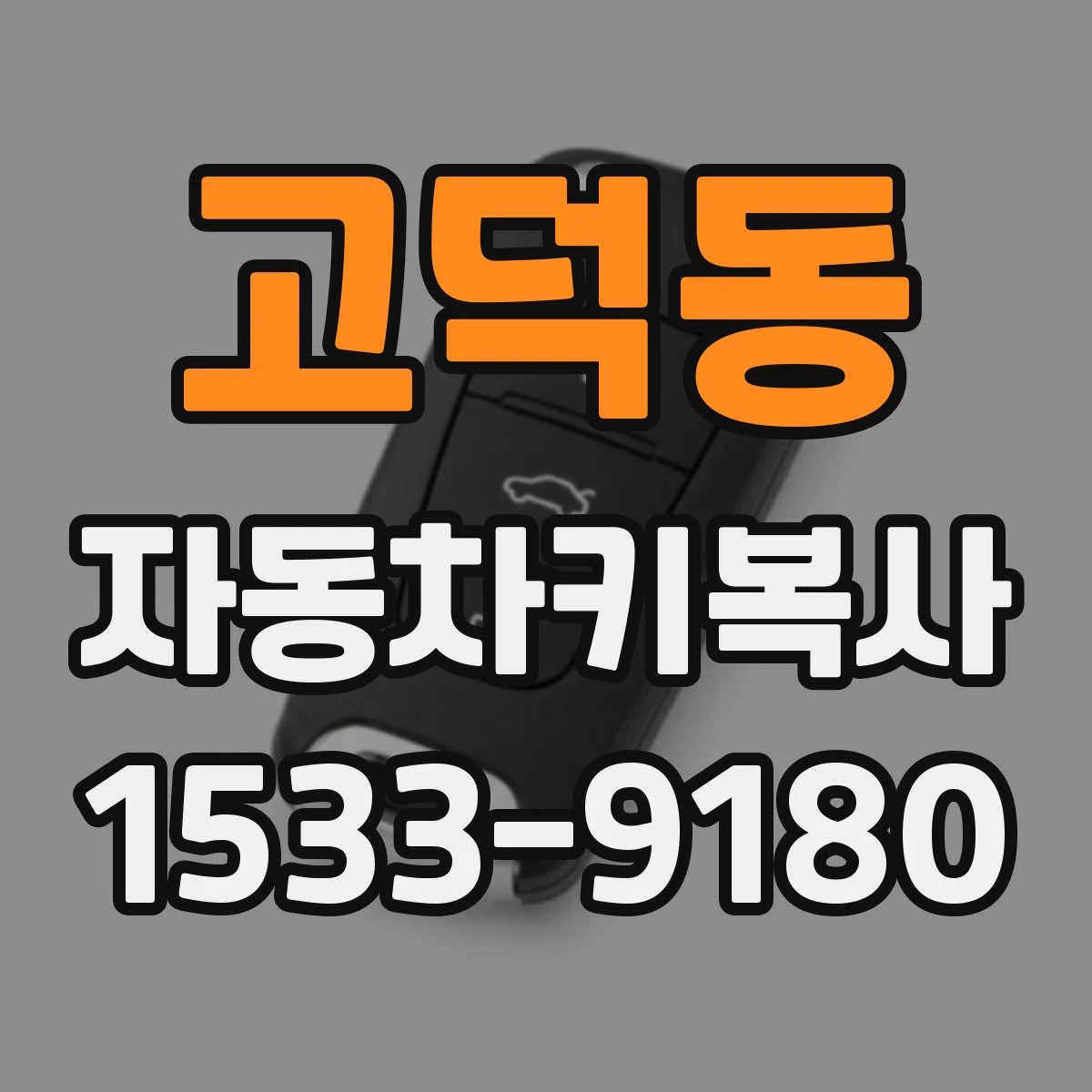 고덕동 자동차키복사