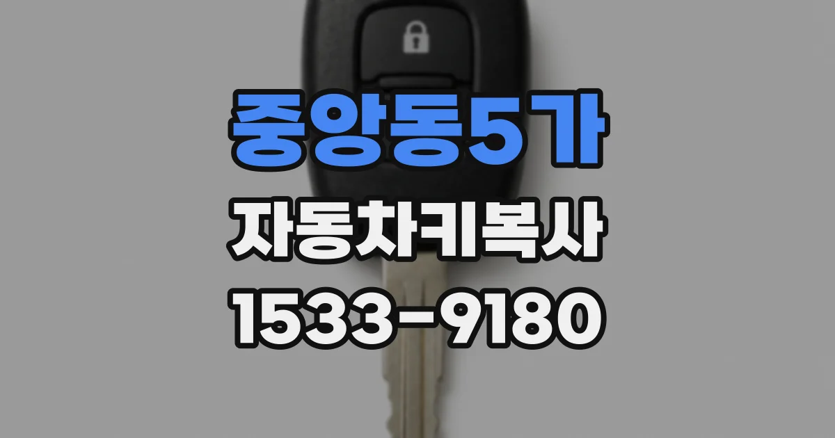 중앙동5가 자동차키복사