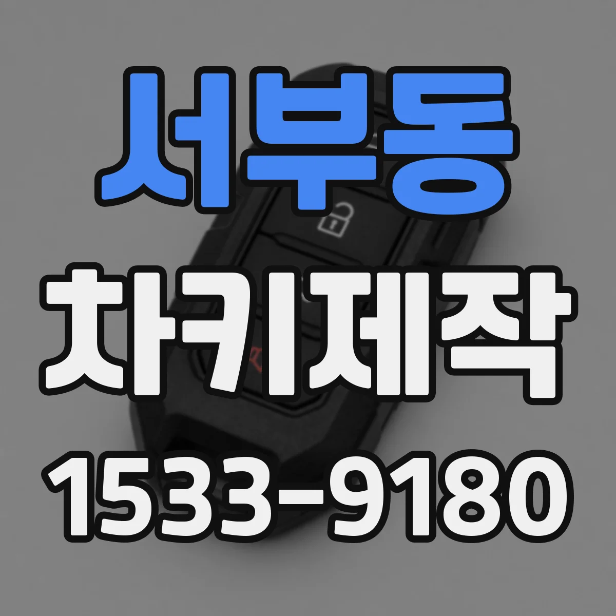 서부동 차키제작