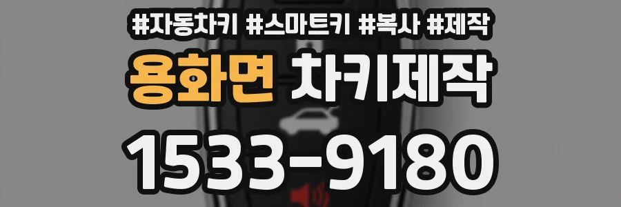 용화면 차키제작