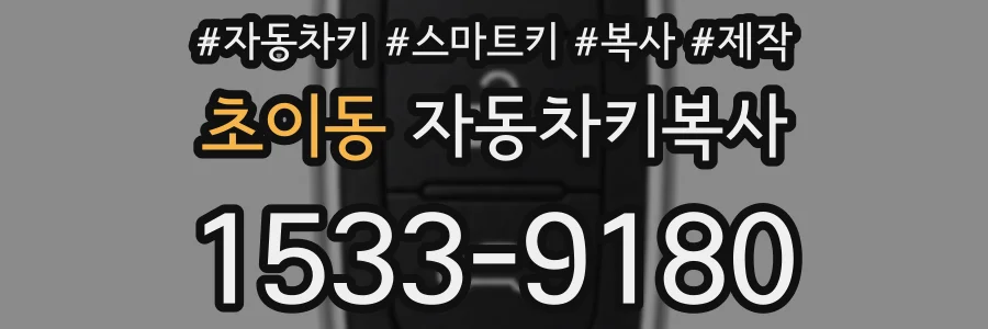 초이동 자동차키복사